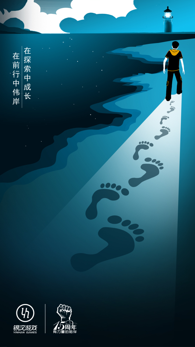 银汉游戏再推品牌情怀海报:有力量的陪伴不止15年