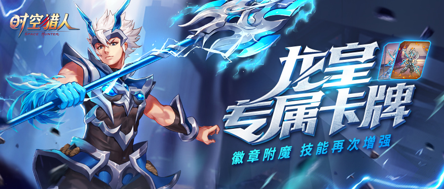 龙影专属卡牌上线时空猎人9月25日更新公告