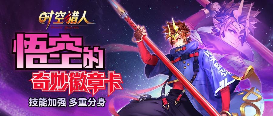 双重分身齐作战,悟空专属附魔卡来袭!《时空猎人》10月14日更新公告
