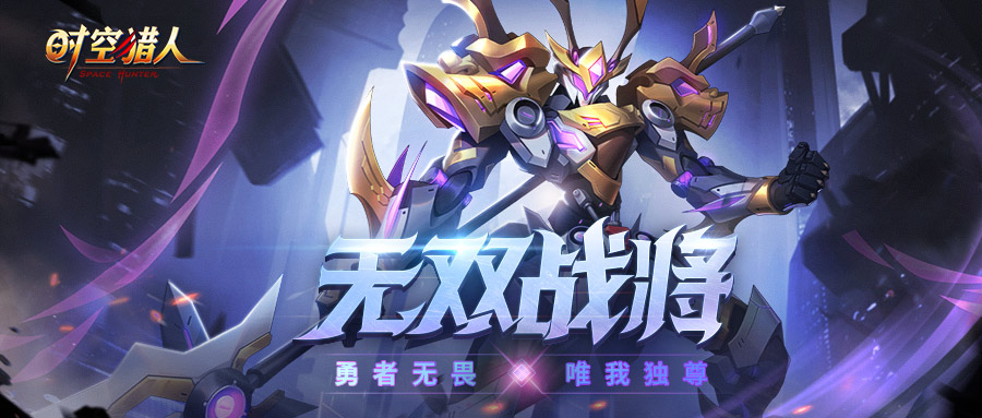 【时空猎人】9月29日更新公告